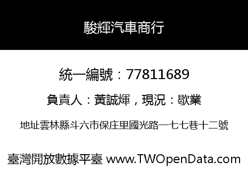 駿輝汽車商行