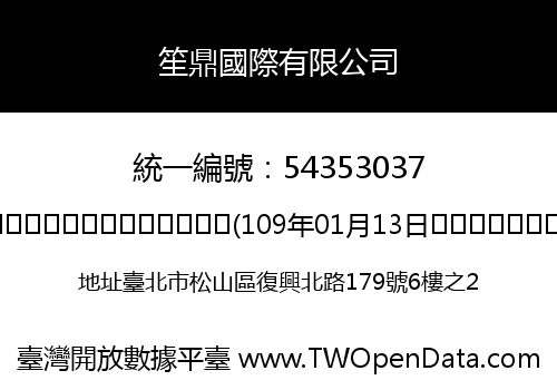 笙鼎國際有限公司