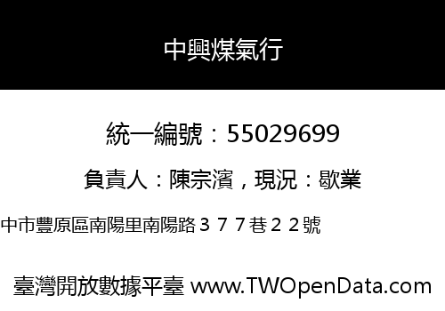 中興煤氣行