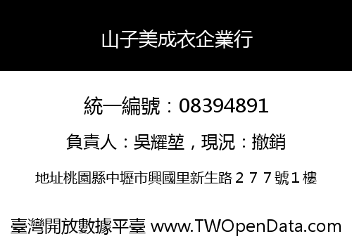 山子美成衣企業行