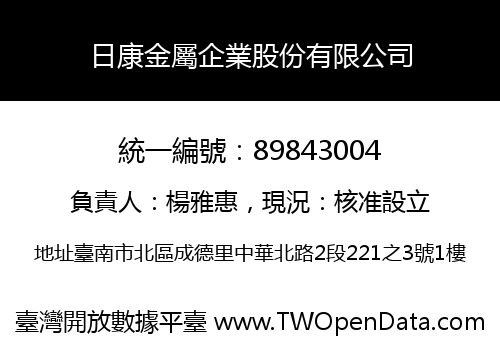 日康金屬企業股份有限公司