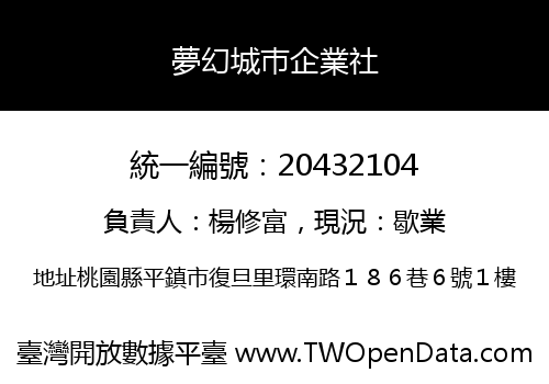 夢幻城巿企業社