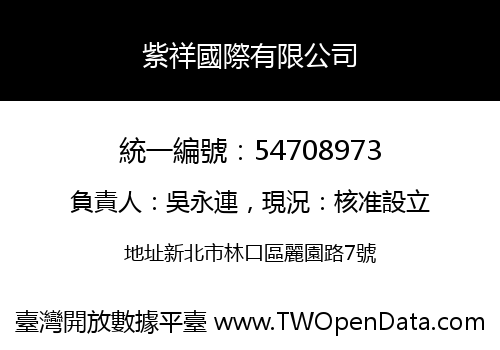 紫祥國際有限公司