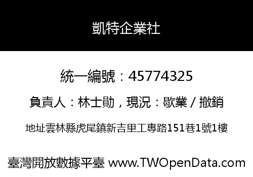 凱特企業社