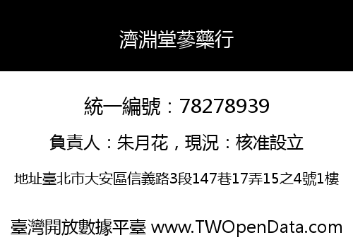 濟淵堂蔘藥行