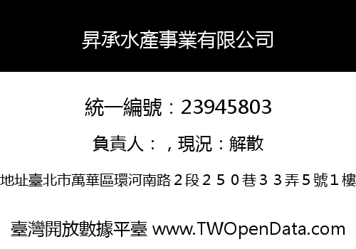 昇承水產事業有限公司