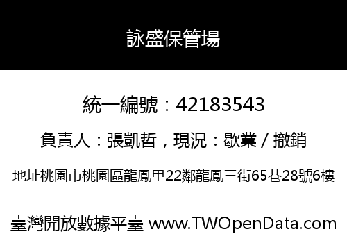 詠盛保管場