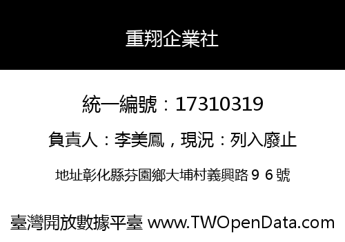 重翔企業社
