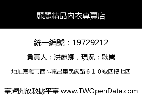 麗麗精品內衣專賣店