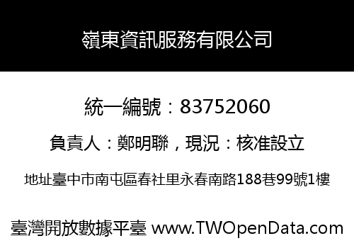 嶺東資訊服務有限公司