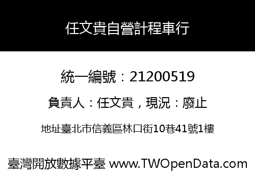 任文貴自營計程車行