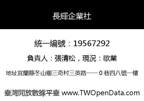長輝企業社
