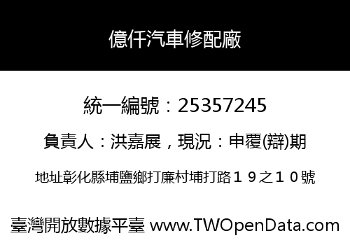 億仟汽車修配廠