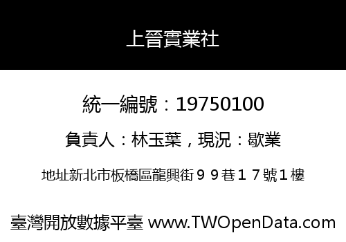 上晉實業社