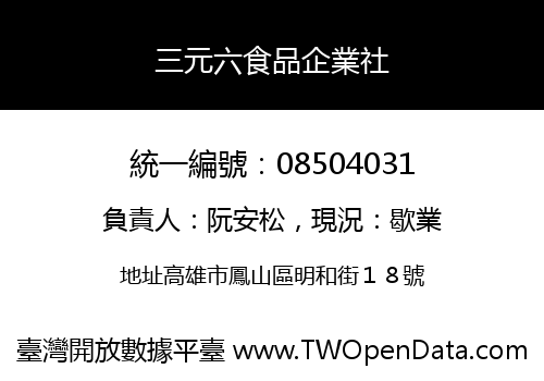 三元六食品企業社