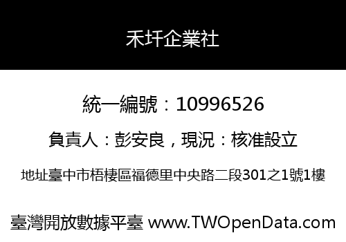 禾圲企業社