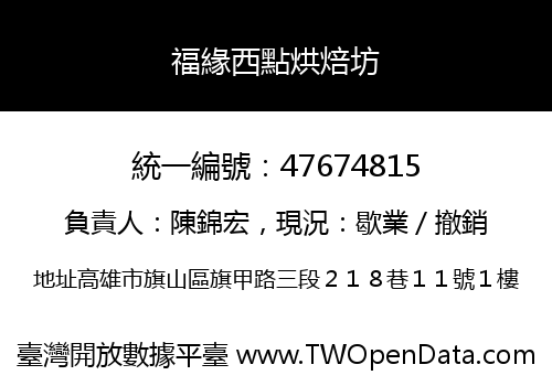 福緣西點烘焙坊