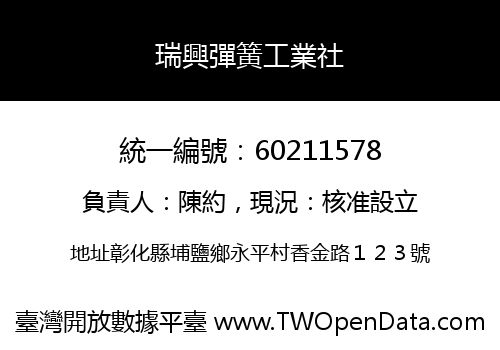 瑞興彈簧工業社