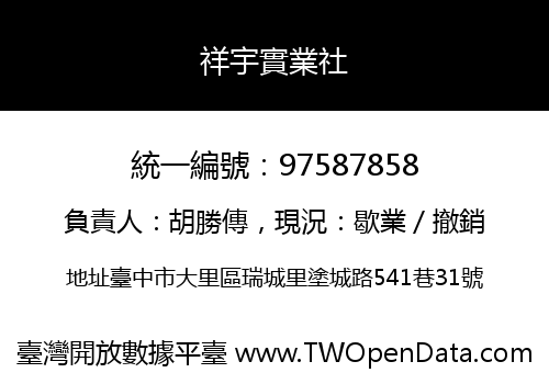 祥宇實業社