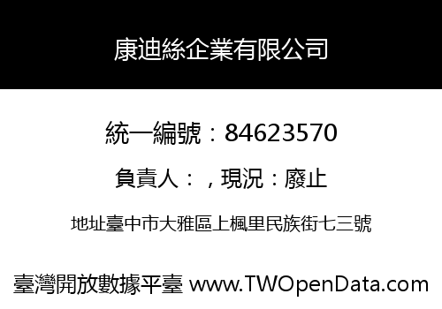 康迪絲企業有限公司