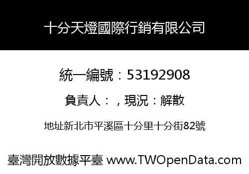 十分天燈國際行銷有限公司