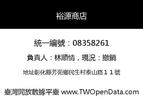 裕源商店