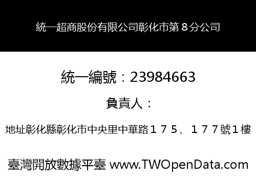 統一超商股份有限公司彰化巿第８分公司