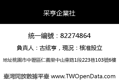 采亨企業社