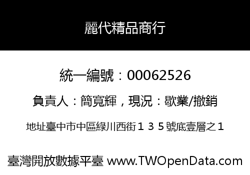 麗代精品商行