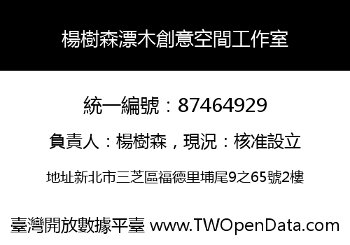 楊樹森漂木創意空間工作室