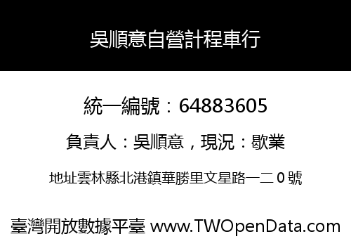 吳順意自營計程車行