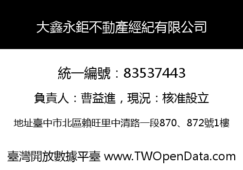 大鑫永鉅不動產經紀有限公司