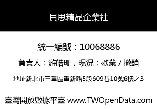 貝思精品企業社