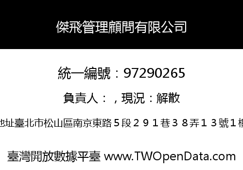 傑飛管理顧問有限公司