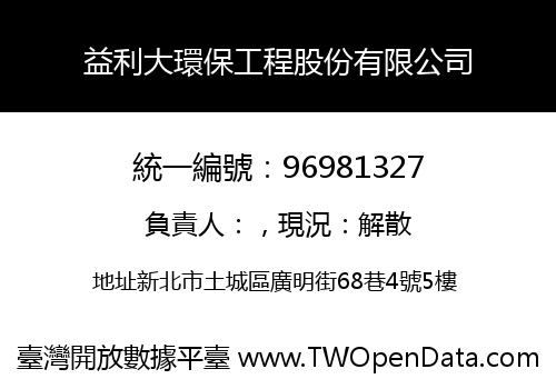 益利大環保工程股份有限公司