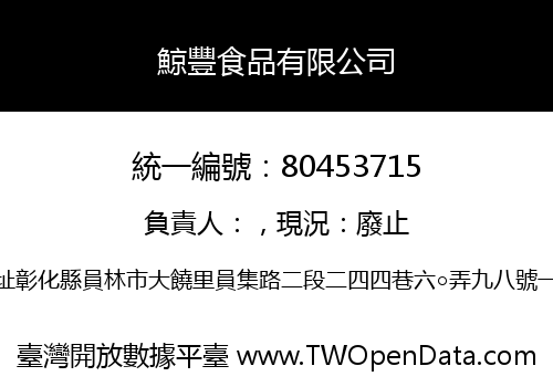 鯨豐食品有限公司