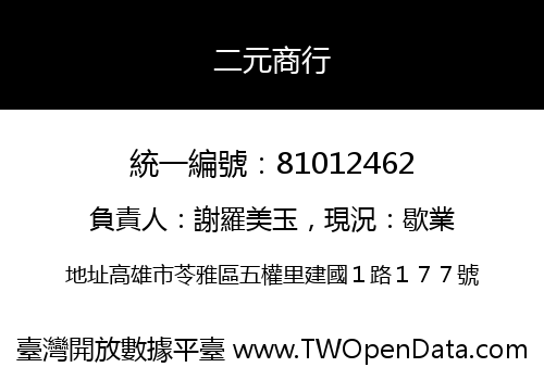 二元商行