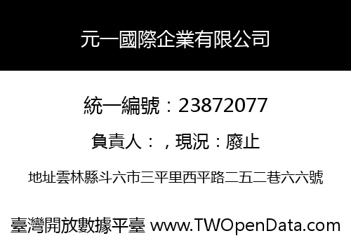 元一國際企業有限公司