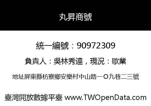 丸昇商號