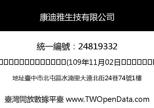康迪雅生技有限公司