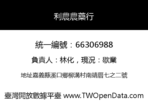利農農藥行