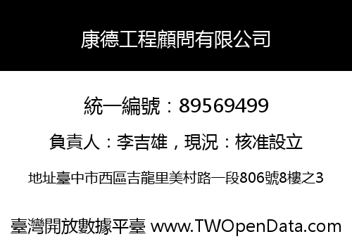 康德工程顧問有限公司