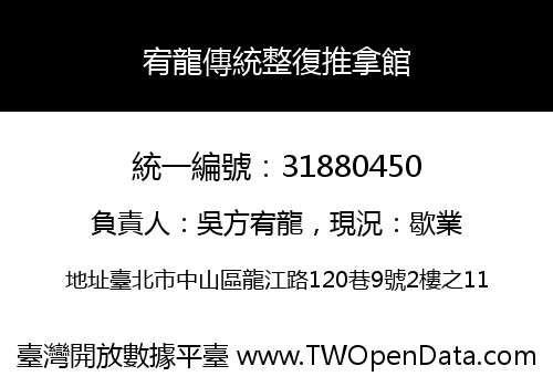 宥龍傳統整復推拿館