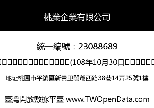 桃業企業有限公司