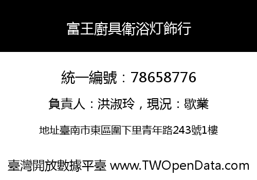 富王廚具衛浴灯飾行
