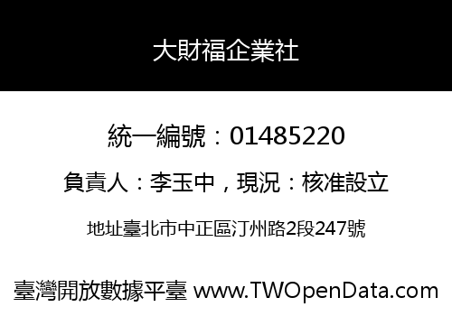 大財福企業社