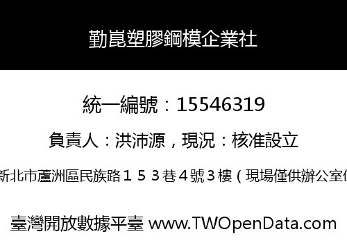 勤崑塑膠鋼模企業社
