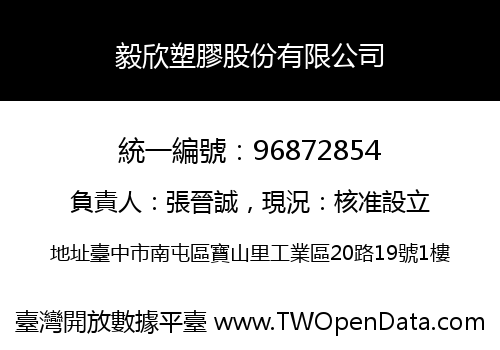 毅欣塑膠股份有限公司