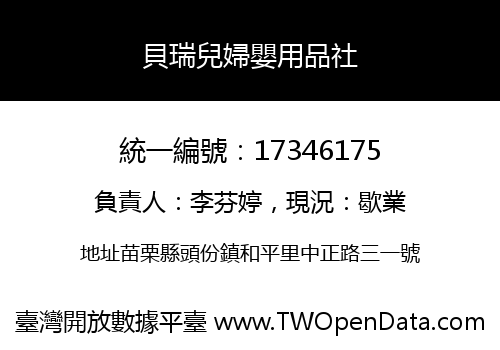 貝瑞兒婦嬰用品社