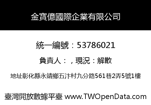 金寶億國際企業有限公司